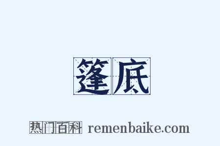 篷底是什么意思的图片